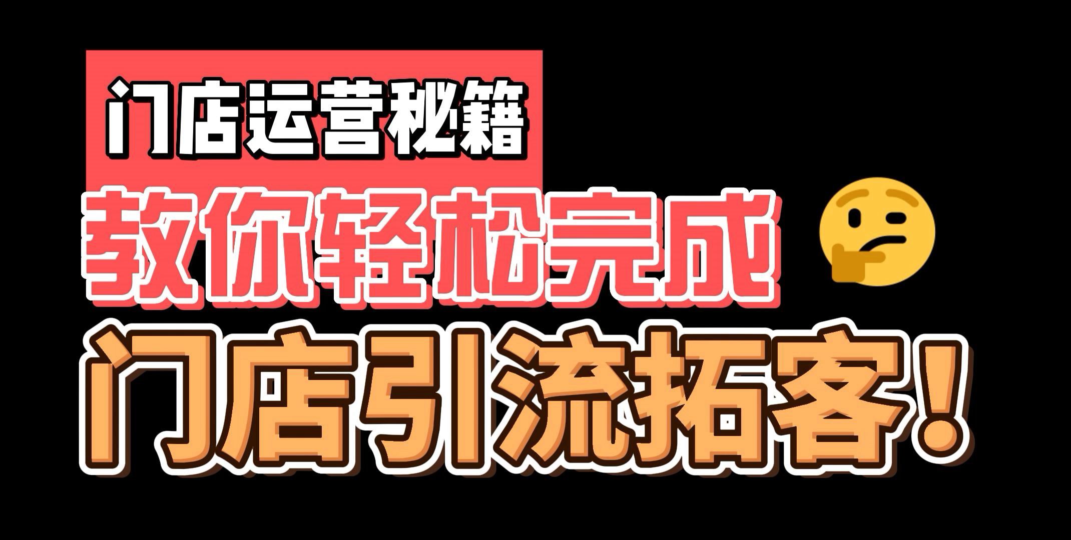 [图]实体店铺如何拓客增收？快看这个门店运营秘籍，教你高效经营门店