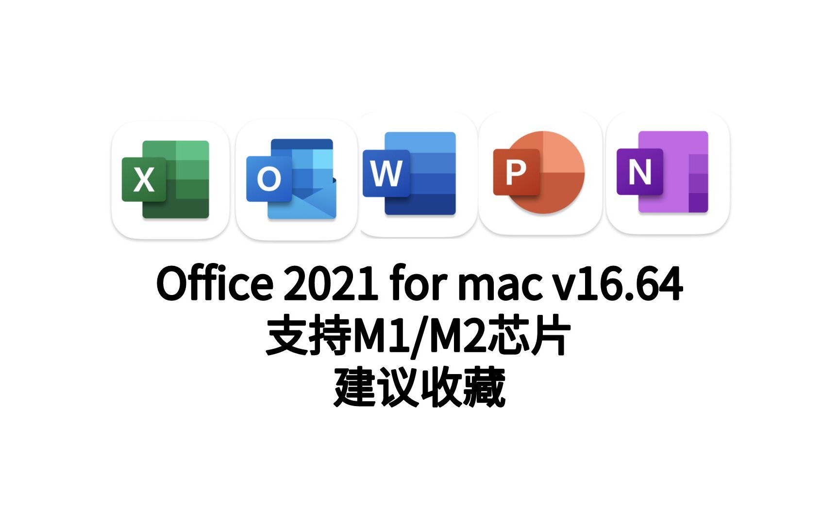 Microsoft OfficeMac官网正式版下载 Office2021苹果办公软件下载哔哩哔哩bilibili