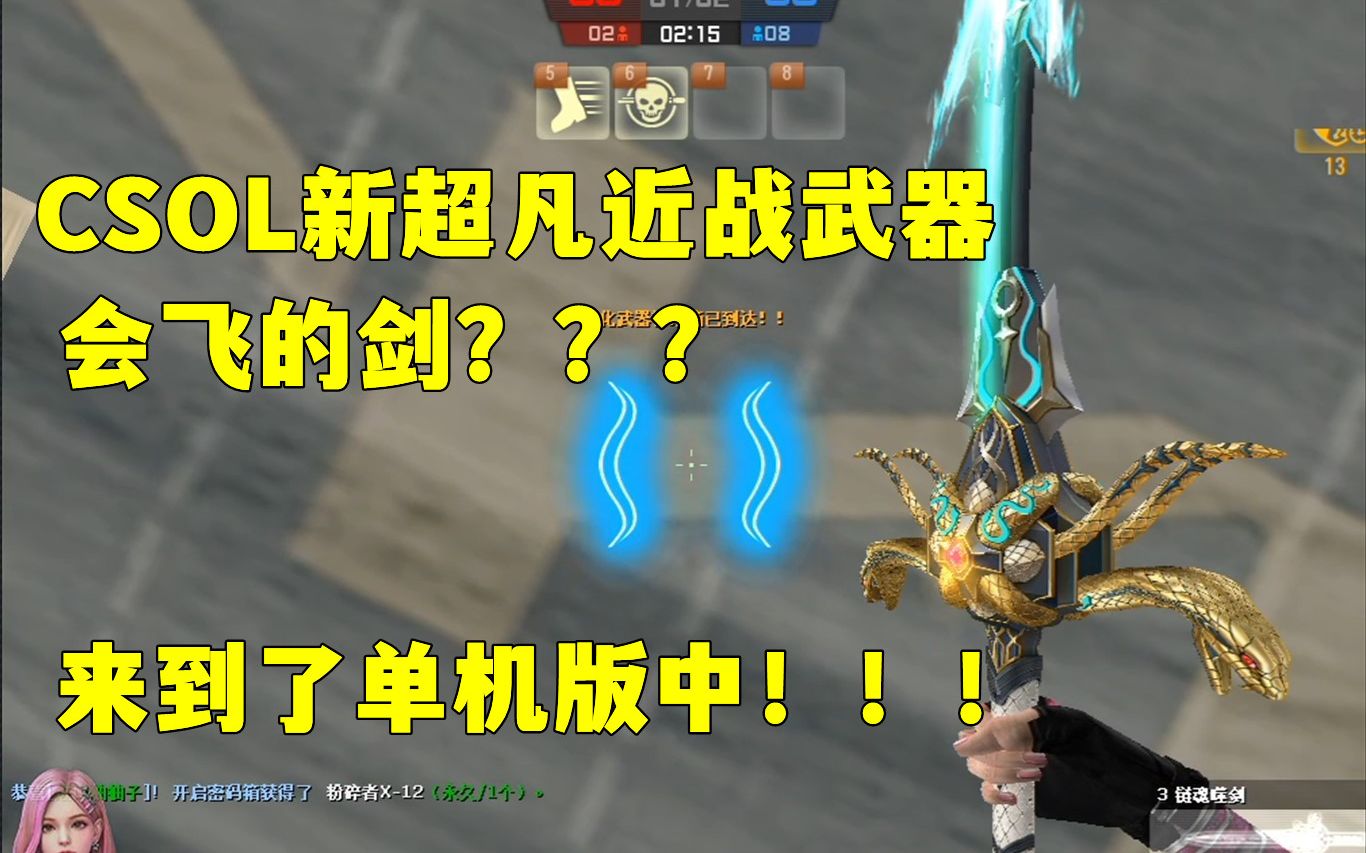 csol单机版 4月21日韩服新近战 鞭子剑链剑评测 蛇魂链剑展示 会飞的