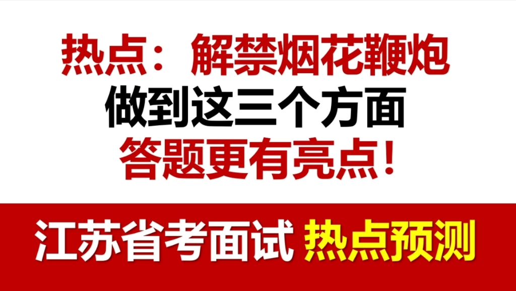 【面试必考热点】解禁烟花鞭炮,怎么答更有亮点?哔哩哔哩bilibili