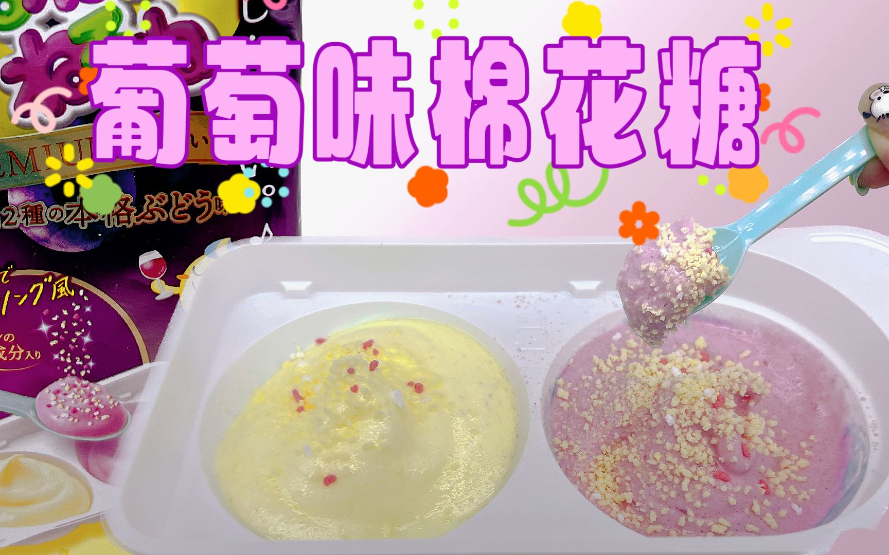 【爱茉莉儿】DIY食玩葡萄味搅搅拌拌棉花糖哔哩哔哩bilibili