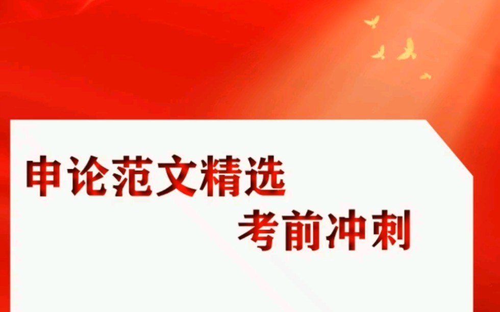 2022申论范文(乡村振兴)考前冲刺哔哩哔哩bilibili