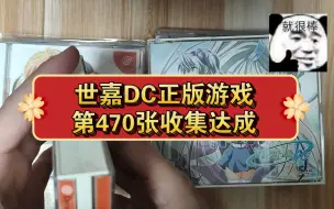 Tải video: 世嘉DC正版游戏第470张收集达成！