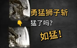 Download Video: 【艾尔登法环】v1.13.1版本更新 勇猛狮子斩加强，前后版本对比展示，附带大上段