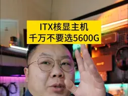 Скачать видео: 想组ITX？千万别选5600G！不然...