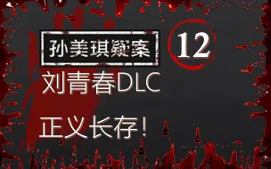 Download Video: 12【全收集】【第二季完结】【孙美琪疑案：刘青春DLC】正义长存！