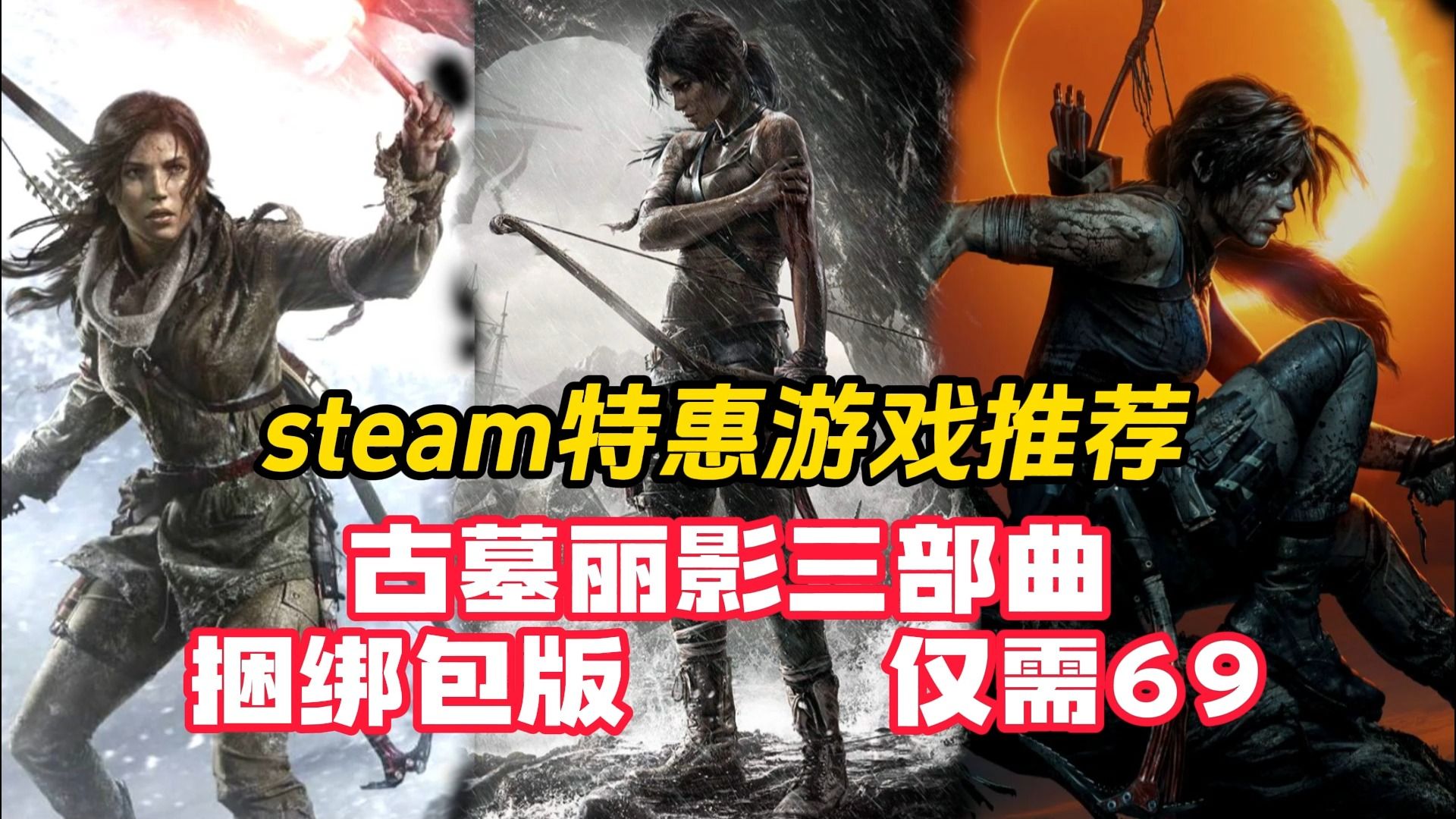 [图]steam特惠游戏推荐 古墓丽影三部曲捆绑包版 仅需69