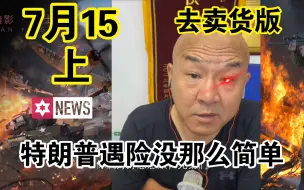 Download Video: 国哥首席：【7月15日-上】特朗普被干谁的指示，没那么简单，中东局势 俄乌冲突 巴以冲突 国际新闻 最新消息