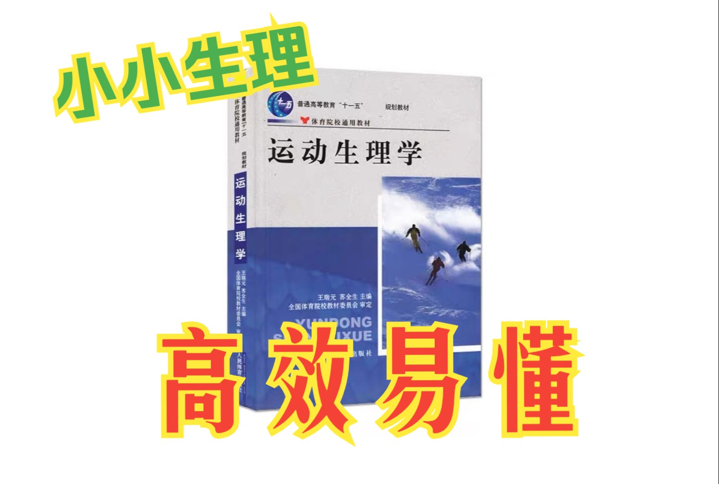 [图]第二章  骨骼肌机能（一）  运动生理学2012版精讲【2025武体考研346/651】 体育考研、基础网课、全程班