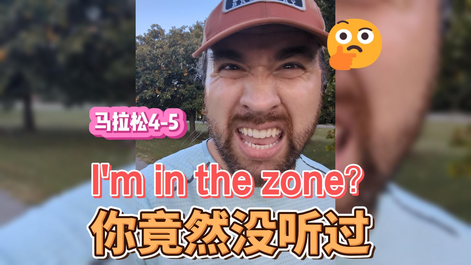 I'm in the zone什么意思?我不允许你不知道哔哩哔哩bilibili