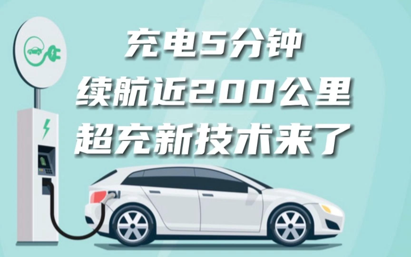 超充新技术来了,电车补能即将进入新时代哔哩哔哩bilibili