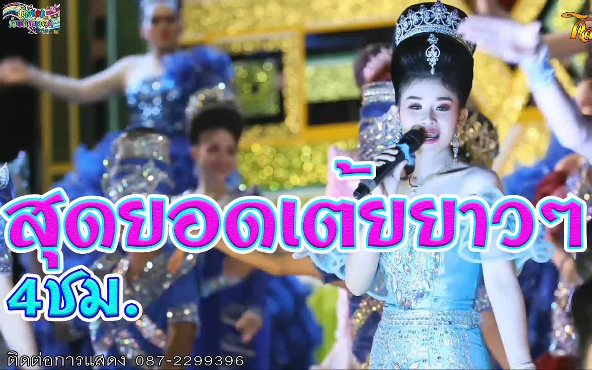 [图]สุดยอดเต้ยยาวๆ4ชม.ใหม่ล่าสุด ศิลปินภูไท-วีระพงษ์ วงศ์ศิลป์ ฤดูกาล2565