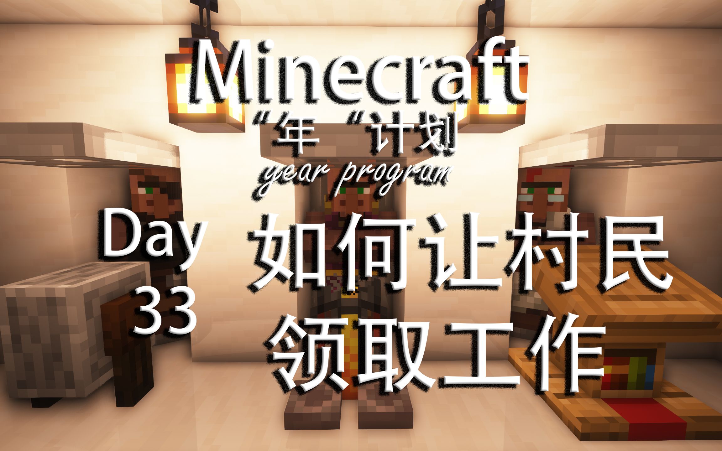 MC村民职业详解 “年”计划 Day 33 Minecraft 1.18 单人生存我的世界游戏集锦