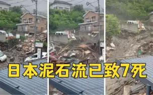 Download Video: 日本静冈泥石流已致7人死亡 救援黄金时间已过仍有27人失联