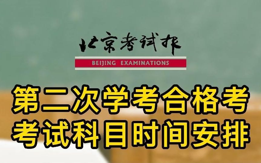 2022年北京市第二次普通高中学业水平合格性考试科目时间安排来啦!考生和家长记得截屏保存!哔哩哔哩bilibili