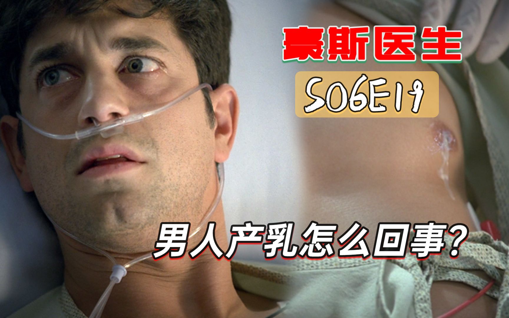 男子婚礼上失语昏迷,到医院治病突然产乳?!《豪斯医生》S06E19哔哩哔哩bilibili