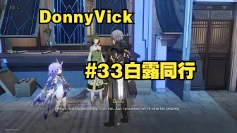 Download Video: 【DonnyVick/星穹铁道/机翻】白露同行#33