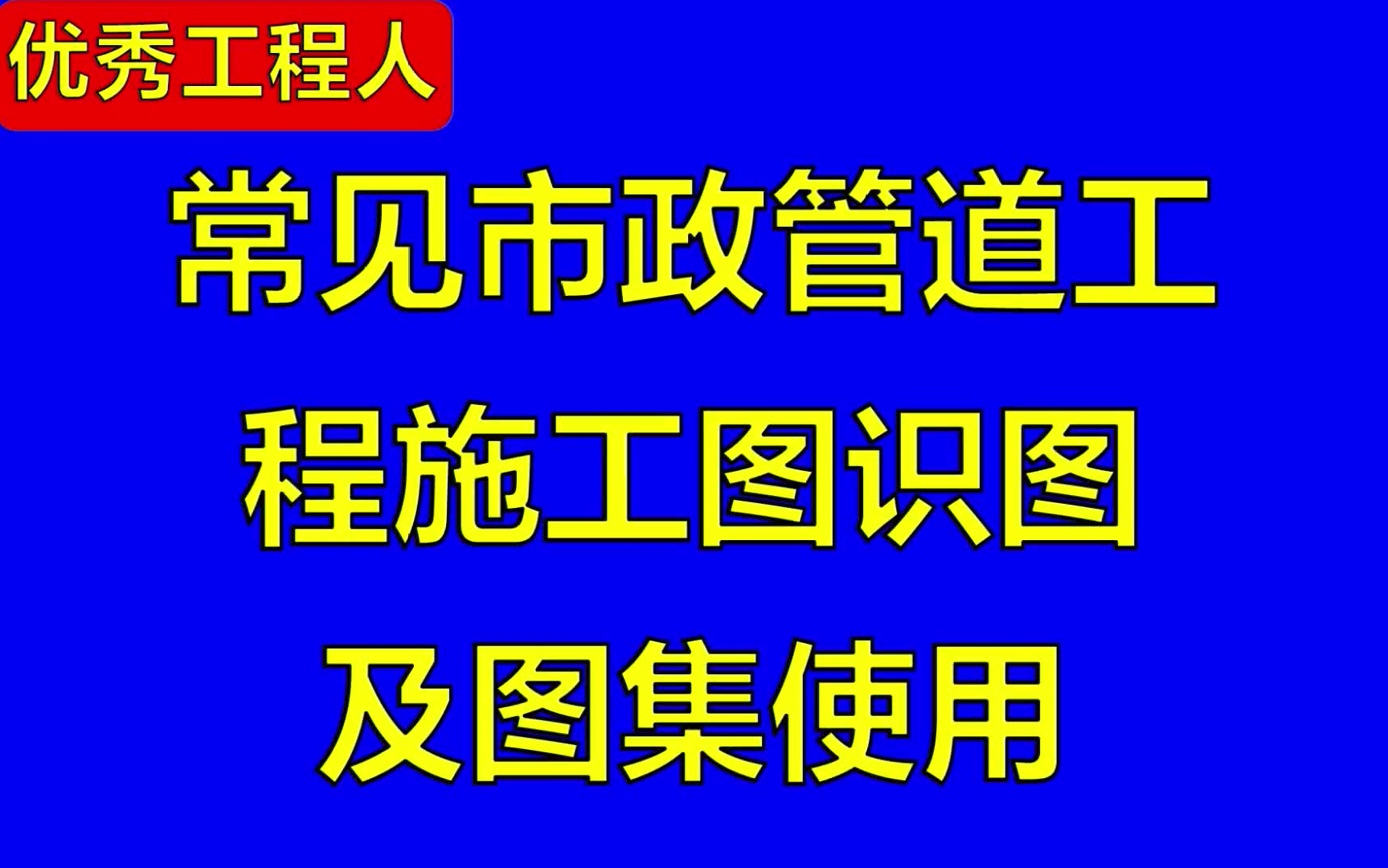 常见市政管道工程施工图识图291哔哩哔哩bilibili