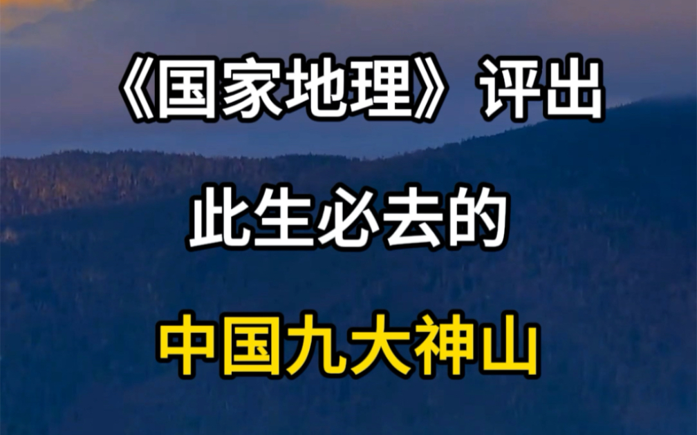 [图]国家地理评出此生必去的九大神山。