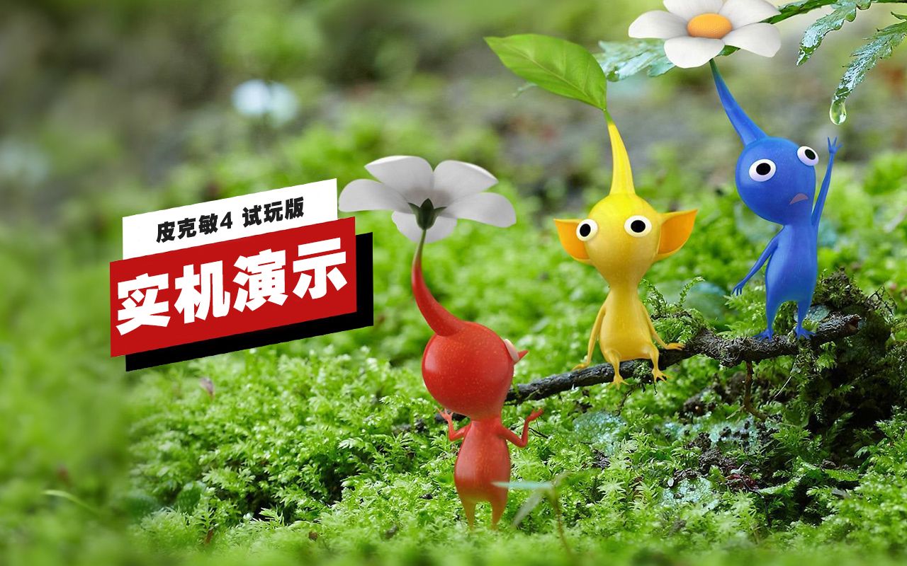 【IGN】《皮克敏4》试玩版开场21分钟实机演示-IGN中国-IGN中国-哔哩哔哩视频