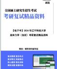 【复试】2025年 辽宁科技大学081903安全技术及工程《流体力学(加试)》考研复试精品资料笔记讲义大纲提纲课件真题模拟题库哔哩哔哩bilibili