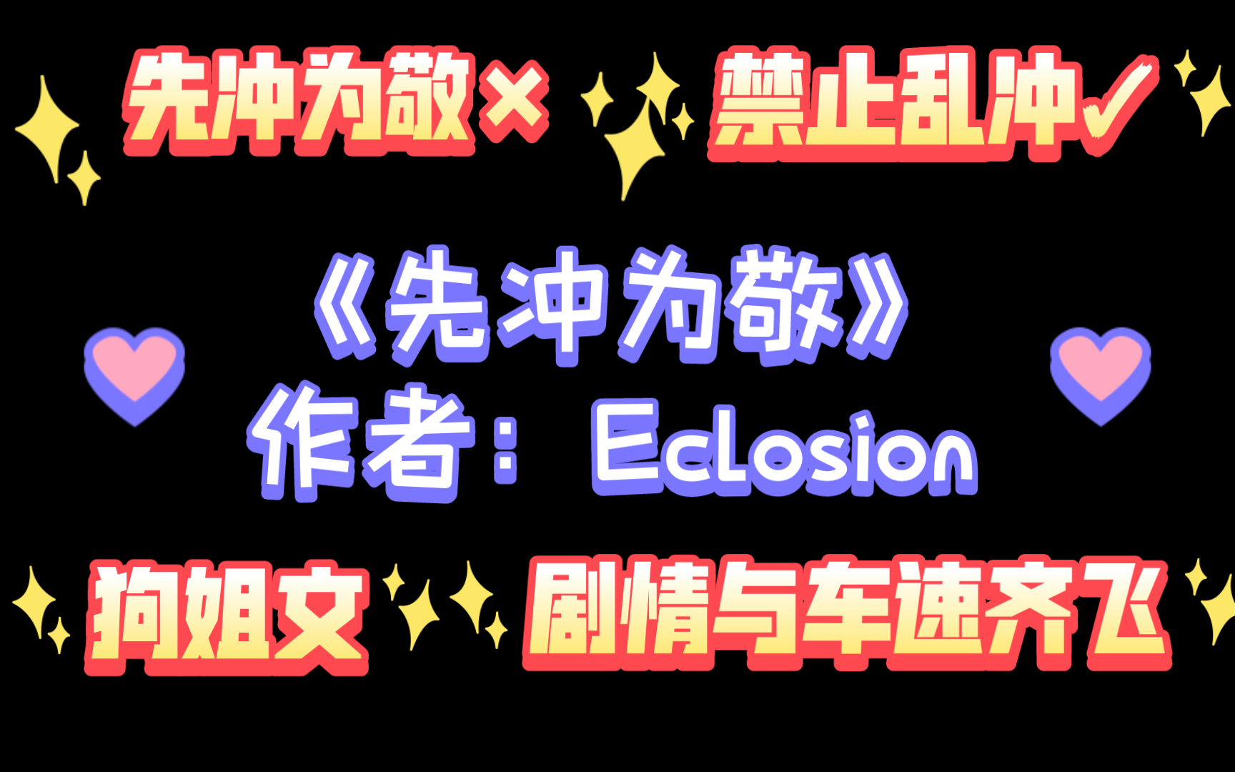 【海棠推文】《先冲为敬》作者:Eclosion哔哩哔哩bilibili