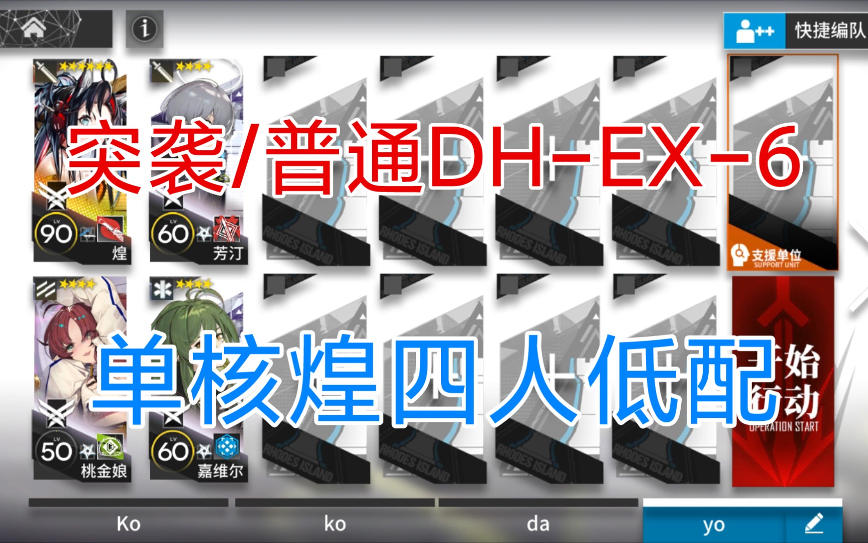 【雨默】多索雷斯假日突袭DHEX6,单核煌四人低配攻略.明日方舟