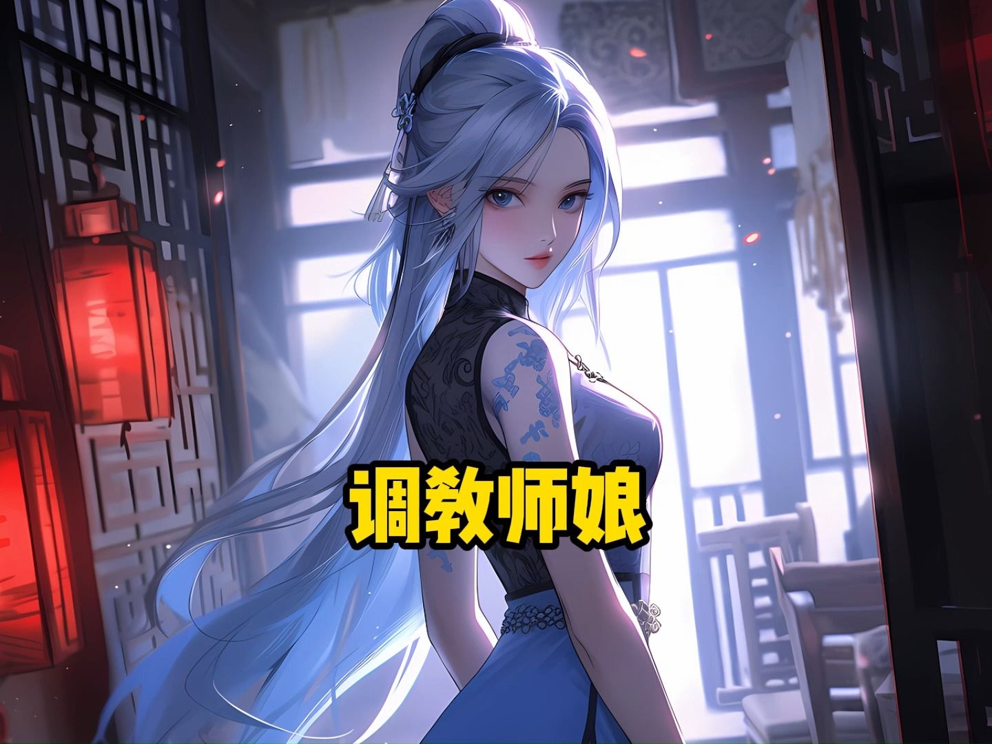 [图]《调教师娘》