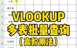 下载视频: VLOOKUP多表批量查询数据～