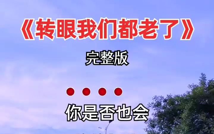 [图]热歌 转眼我们都老了 完整版 感悟人生感悟生活