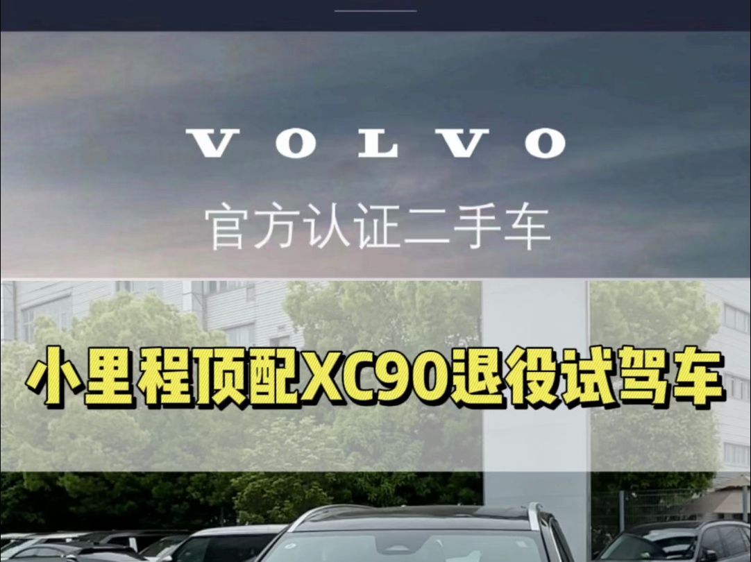 【沃尔沃官方认证二手车】 XC90 23款 B6 智雅豪华版 公里数:0.8万 颜色: 玛瑙黑/棕内 首次上牌:2023年2月 售价:55.98万哔哩哔哩bilibili