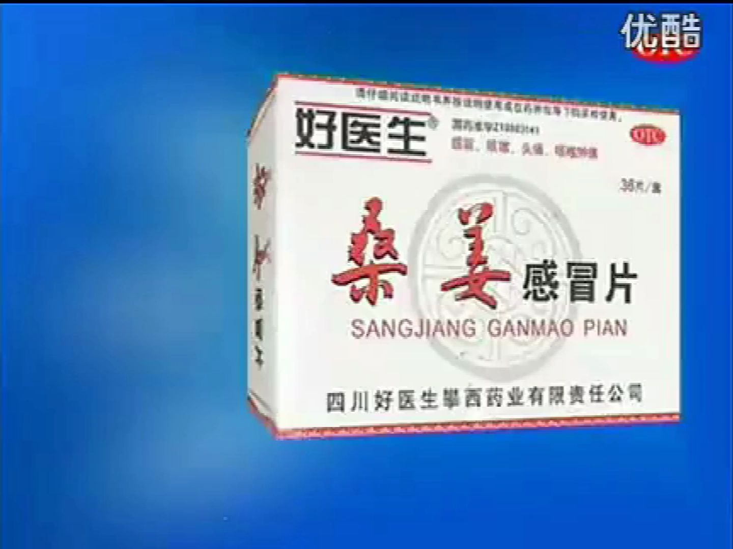 [图]【启慧广告社】2008年好医生桑姜感冒片广告—睡觉篇