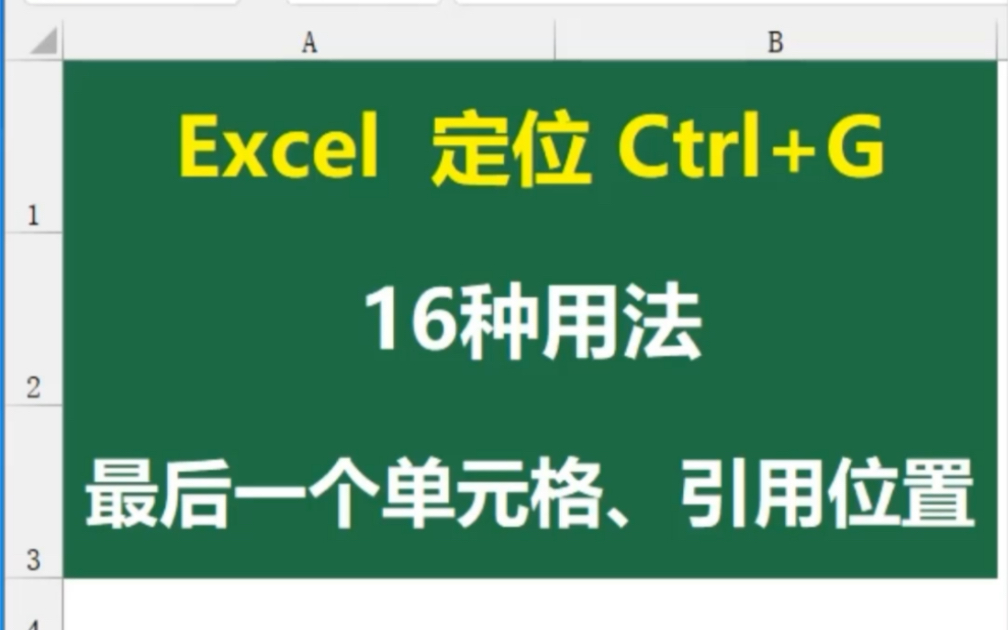 EXCEL中Ctrl+G定位有16种用法——“最后一个单元格”和“引用位置”的应用场景哔哩哔哩bilibili