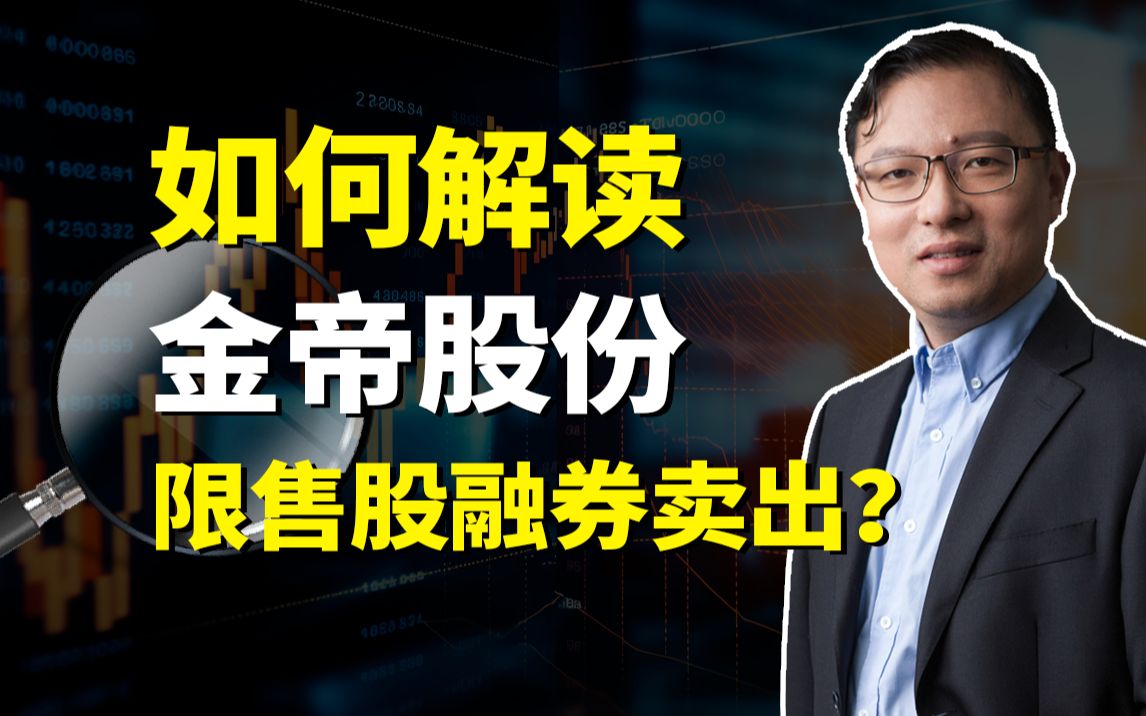 解读金帝股份战投限售股融券卖出,教训是要远离新股炒作!哔哩哔哩bilibili