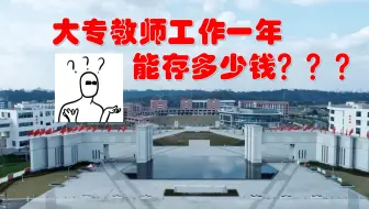 Download Video: 大专老师工作满一年，到底能存多少钱？