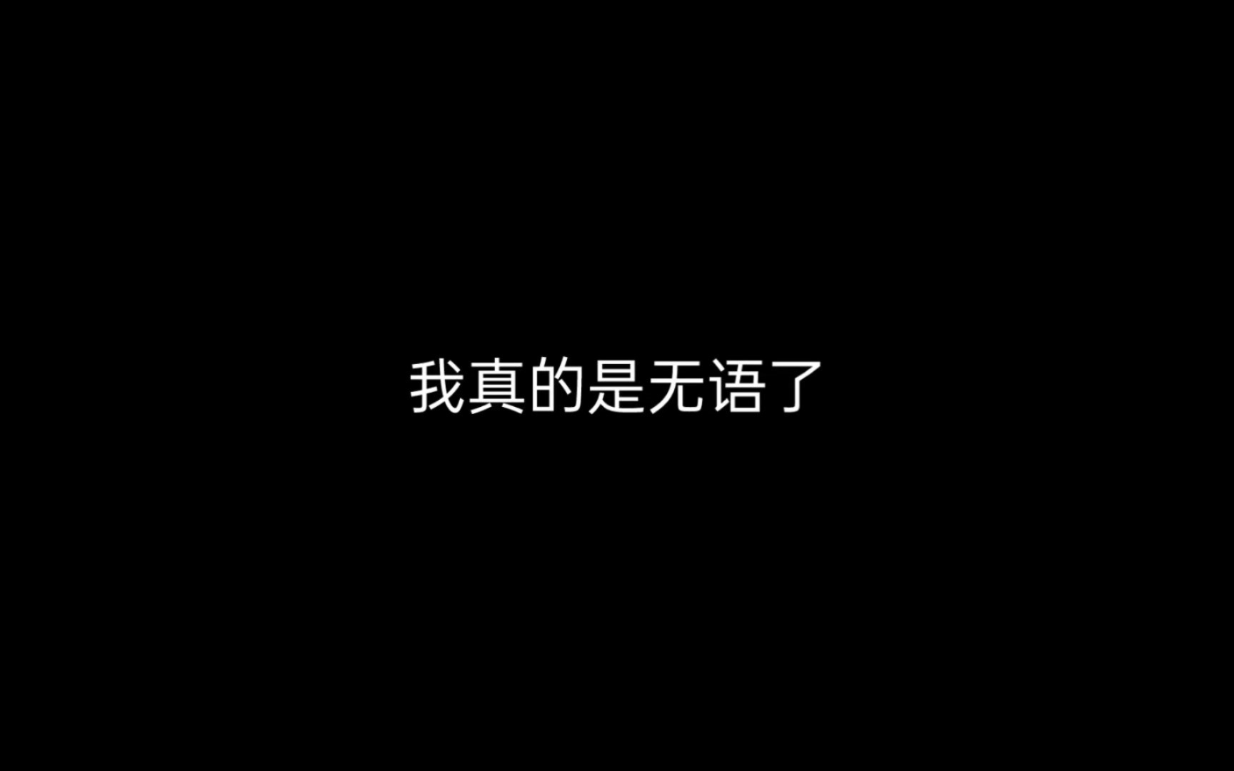 [图]我 请 你们这些人看完这期视频的简介和评论，以后再下定义好不好？