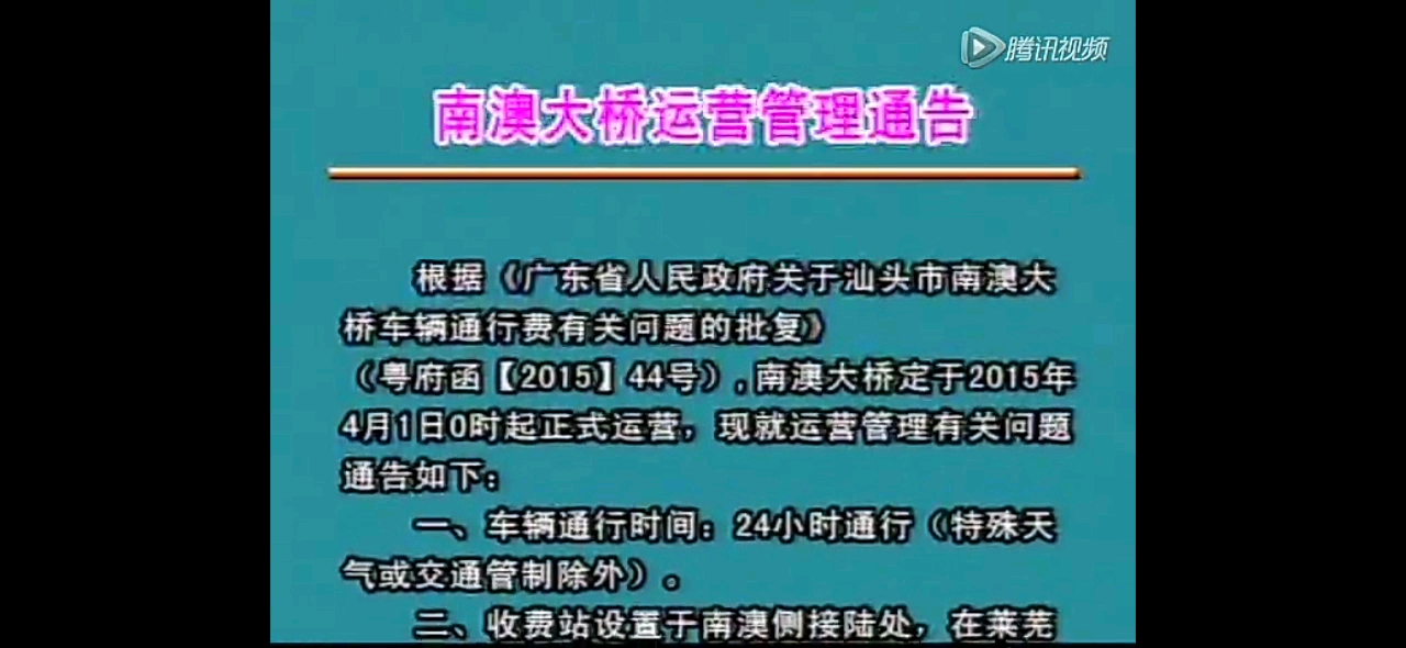 [图]【放送文化】汕头市南澳岛融媒体中心《南澳岛大桥运营管理通告》