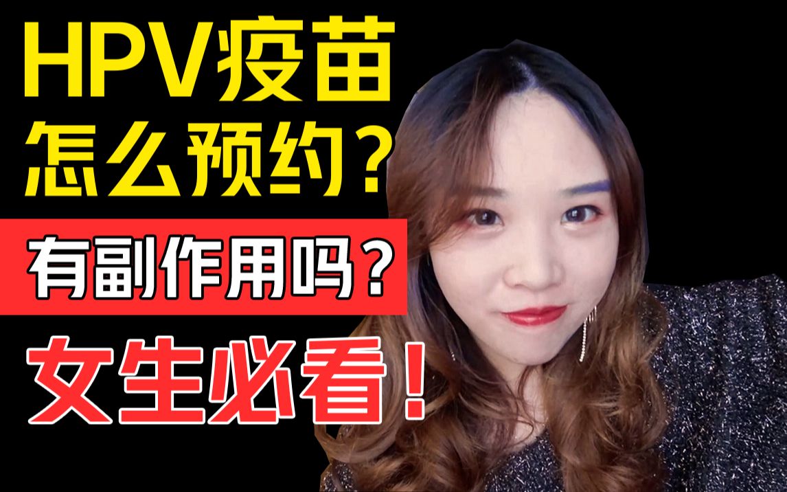 女生必看| 我终于抢到HPV九价疫苗了!史上最全HPV攻略| 亲身经验分享哔哩哔哩bilibili