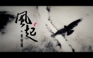 Download Video: 【魔道祖师】风起 · 义城 （陈晓x杨洋x王凯）