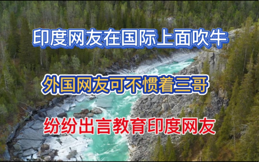 [图]印度网友日常吹牛，国外网友可不惯着他，直接把阿三整破防了