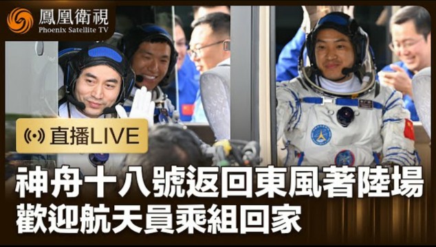 凤凰直播|神舟十八号载人飞船返回地球!China's Shenzhou 18 Spaceship Returns to Earth哔哩哔哩bilibili