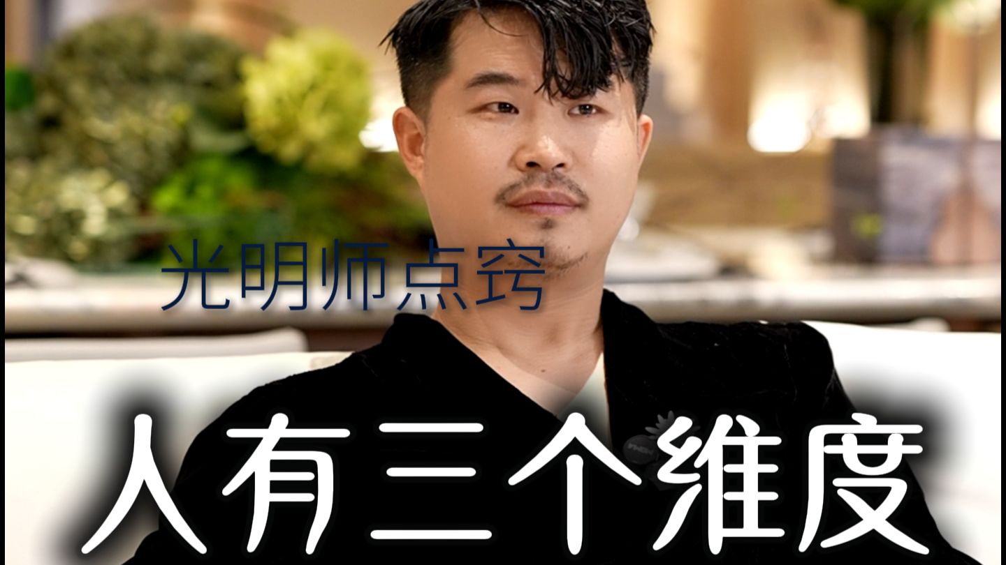 人有三个维度（状态）
