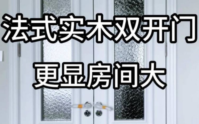 法式实木双开卧室门安装完工实拍,安装了法式双开门的房间容易给人带来一种房间更大的感觉,想要了解更多实木法式门拱形门,随时联系我们工厂,工厂...