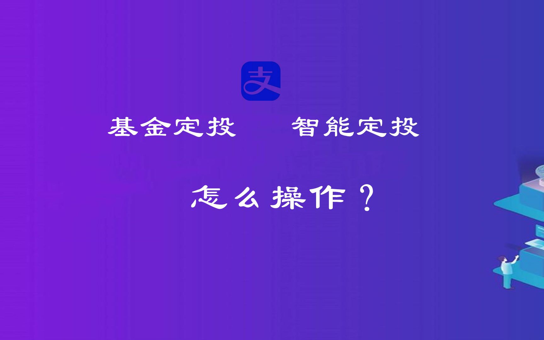 基金定投怎么回事?怎么进行基金定投理财?基金定投操作步骤哔哩哔哩bilibili