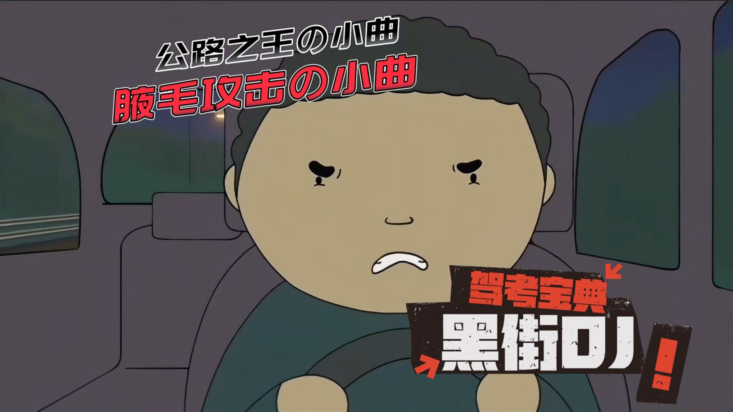 《黑街DJ》【公路之王の小曲】【驾考宝典の小曲】