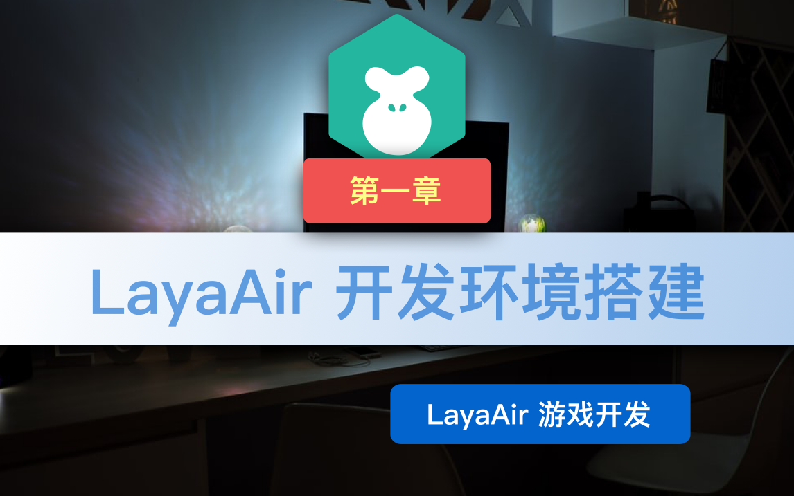 第一章 LayaAir 开发环境搭建哔哩哔哩bilibili