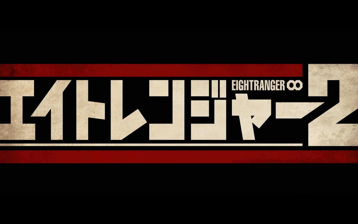 2014】エイトレンジャー2_哔哩哔哩_bilibili