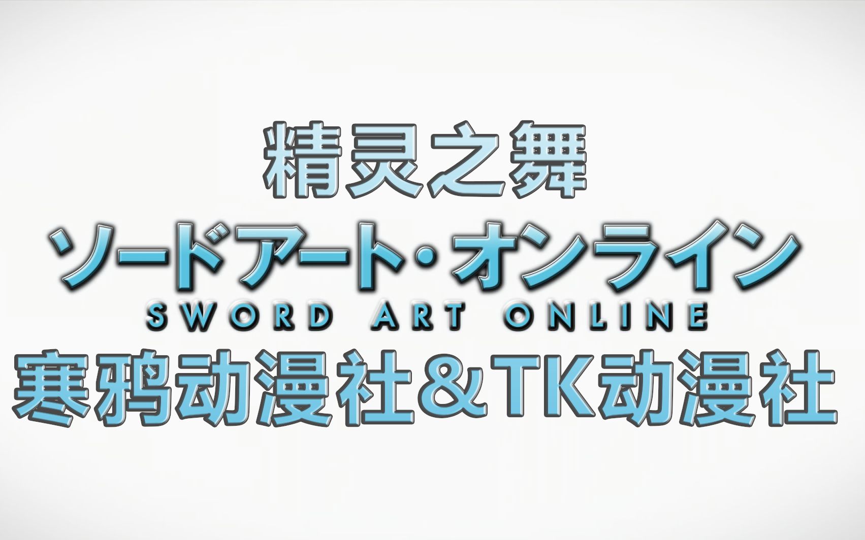 TK,寒鸦联合舞台剧《精灵之舞》2018神寂杯cosplay舞台剧大赛哔哩哔哩bilibili