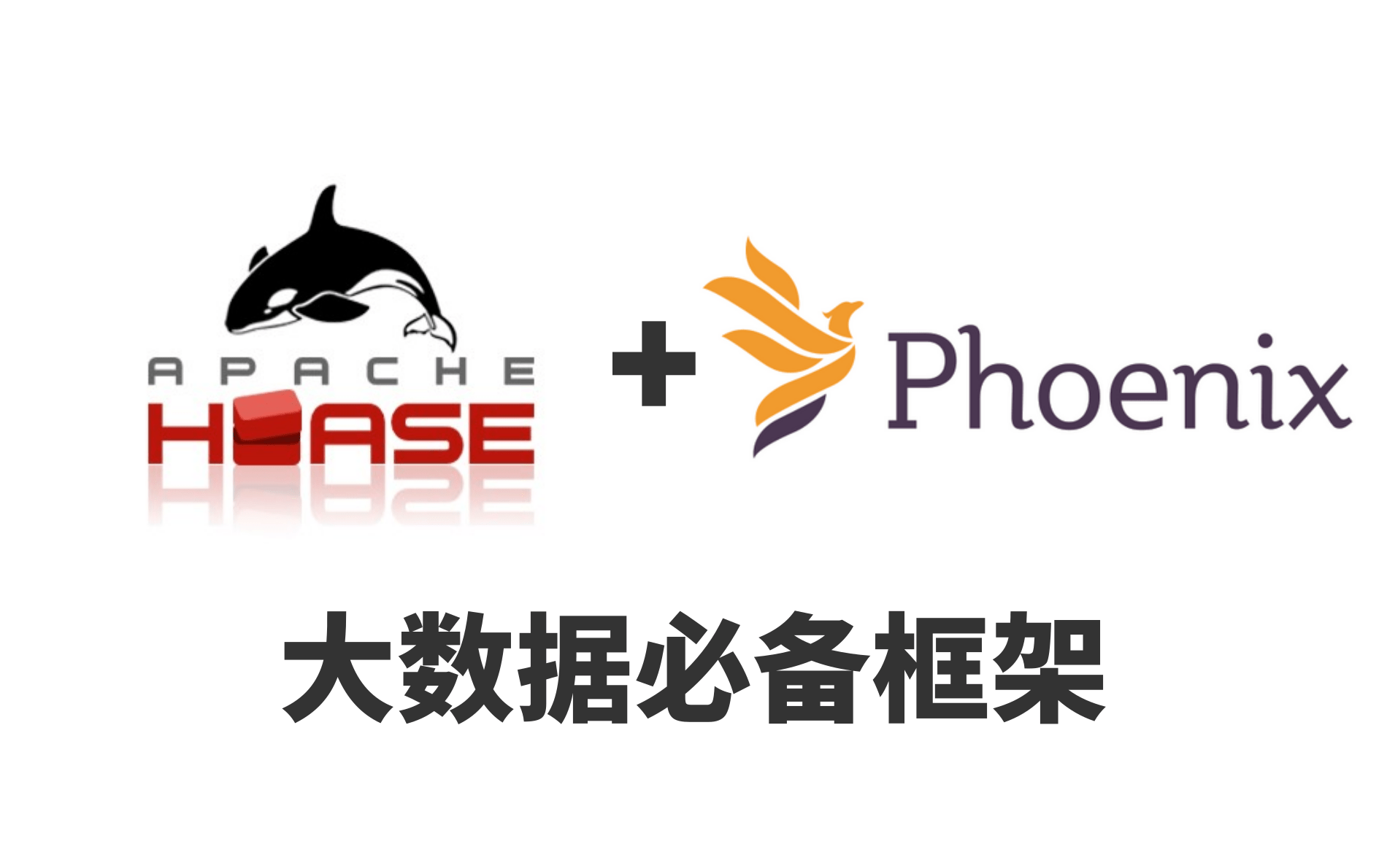 [图]大数据最新教程-Apache HBase+Apache Phoenix