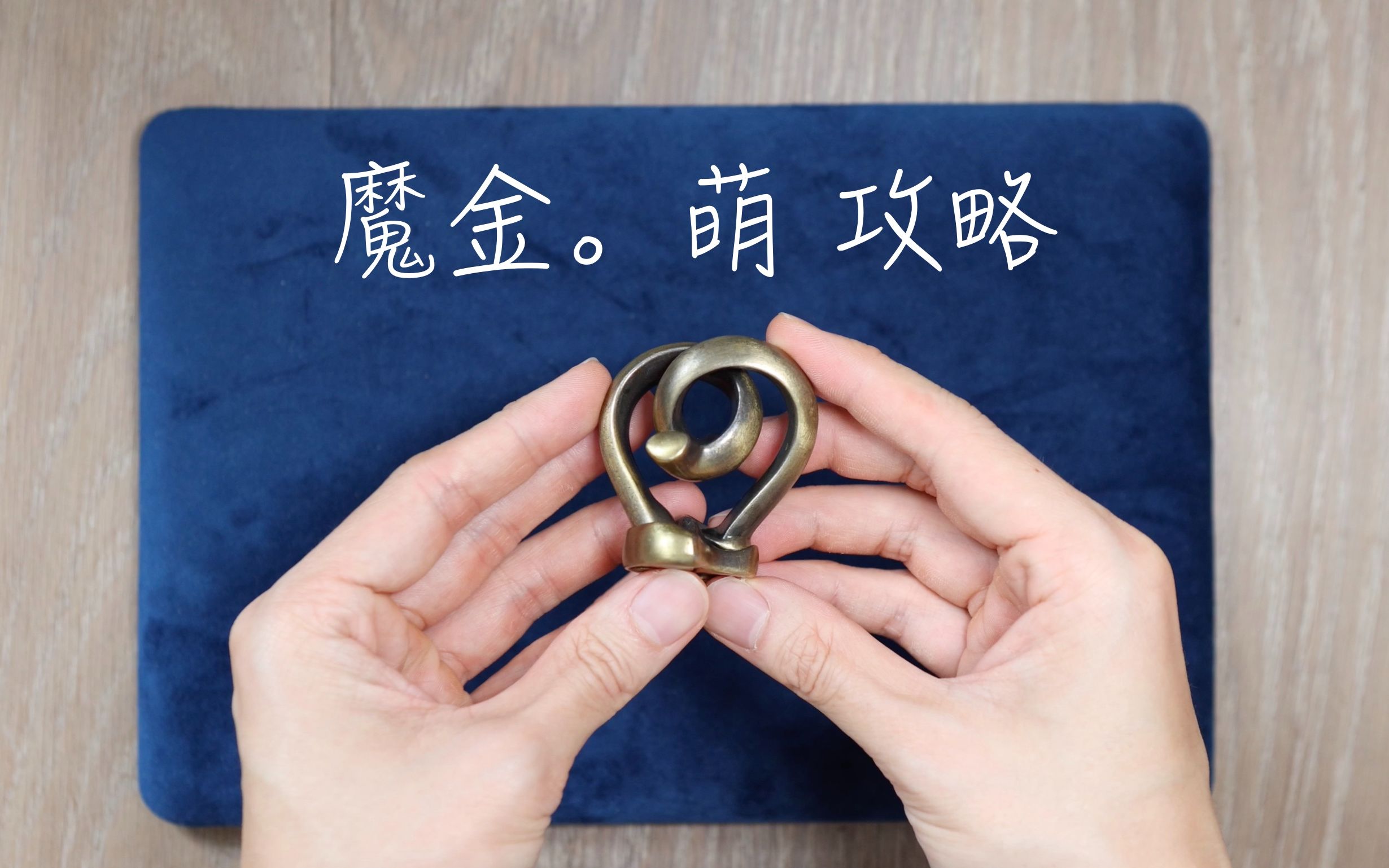 魔金萌攻略 - hanayama cast radix solution